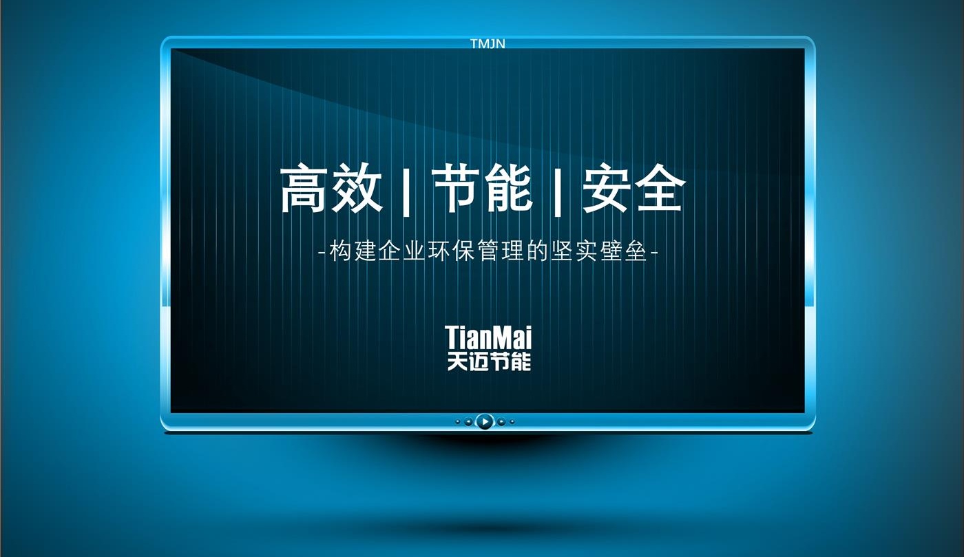 高效 | 節(jié)能 | 安全，構(gòu)建企業(yè)環(huán)保堅實壁壘